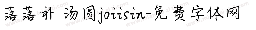 落落补 汤圆joiisin字体转换